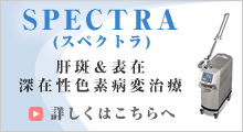 SPECTRA(スペクトラ)肝斑＆表在、深在性色素病変治療